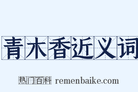 青木香近义词是什么意思的图片